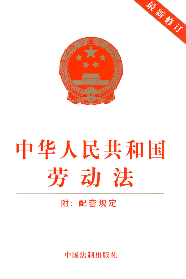 最新勞動(dòng)法修訂版,最新勞動(dòng)法修訂版的重點(diǎn)解讀與影響分析