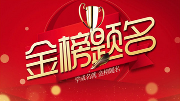 金榜題名電影，勵志之光引領(lǐng)學(xué)習(xí)之路