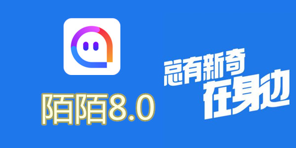 陌陌V8.0全新升級，科技重塑社交，讓生活更豐富多彩