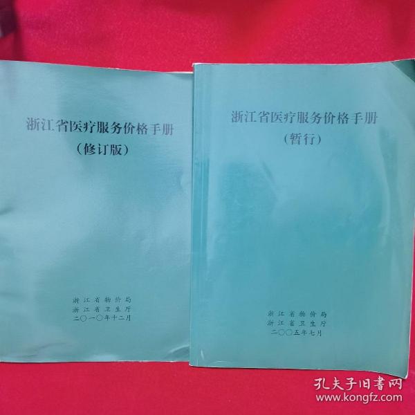 浙江省醫(yī)療服務(wù)價格手冊，多元視角下的探討與思考