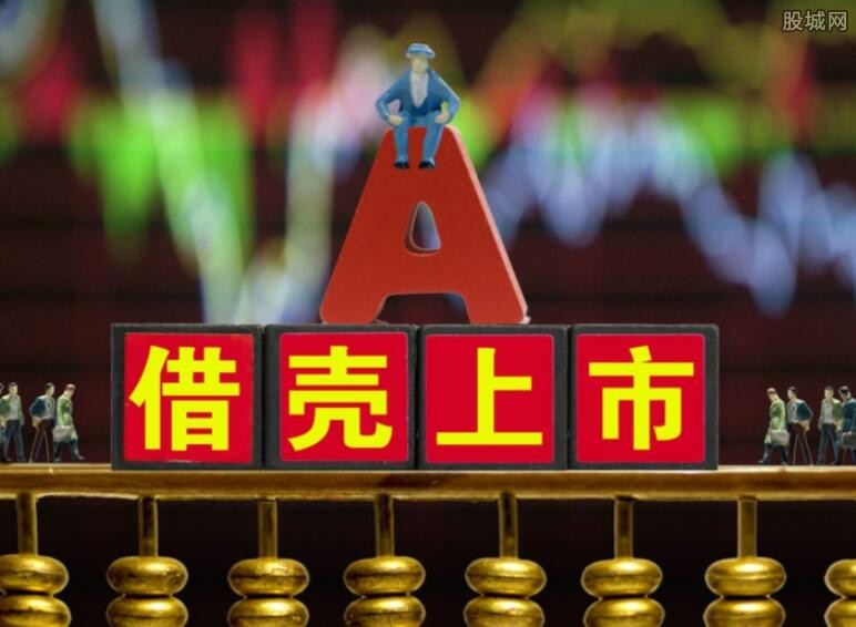 借殼上市監(jiān)管背景下的資本運(yùn)作新思考，限制與策略分析