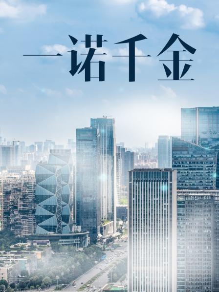 一諾千金電影,一諾千金電影，時(shí)代背景下的誠(chéng)信贊歌