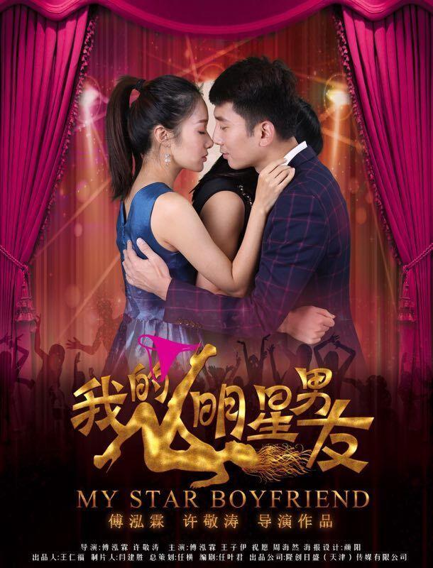 我的男朋友電影,我的男朋友電影，愛的日常與溫馨陪伴