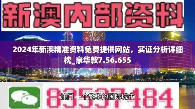 2024新澳門正版免費資料,數(shù)據(jù)指導(dǎo)策略規(guī)劃_游戲版10.767