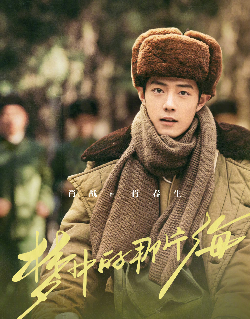 夢中的那片海完整演員表