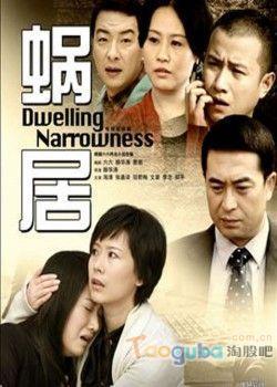 蝸居電視劇，都市生活的縮影解讀