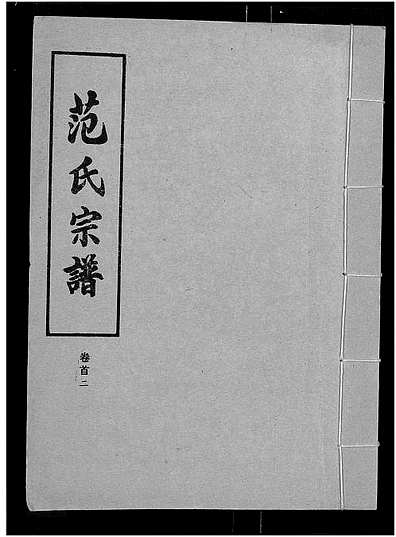 范氏字輩最新匯編，歷史背景、重大事件與時(shí)代地位全解析