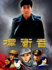 電視劇捍衛(wèi)者，劇情深度探討、角色解析與制作探究