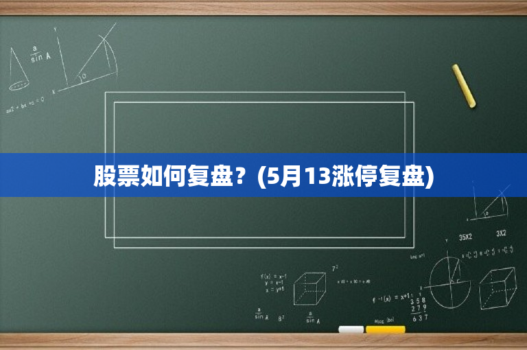 股票復(fù)盤,股票復(fù)盤，深度分析與個(gè)人觀點(diǎn)