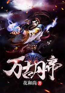 萬(wàn)古丹帝章節(jié)目錄全覽
