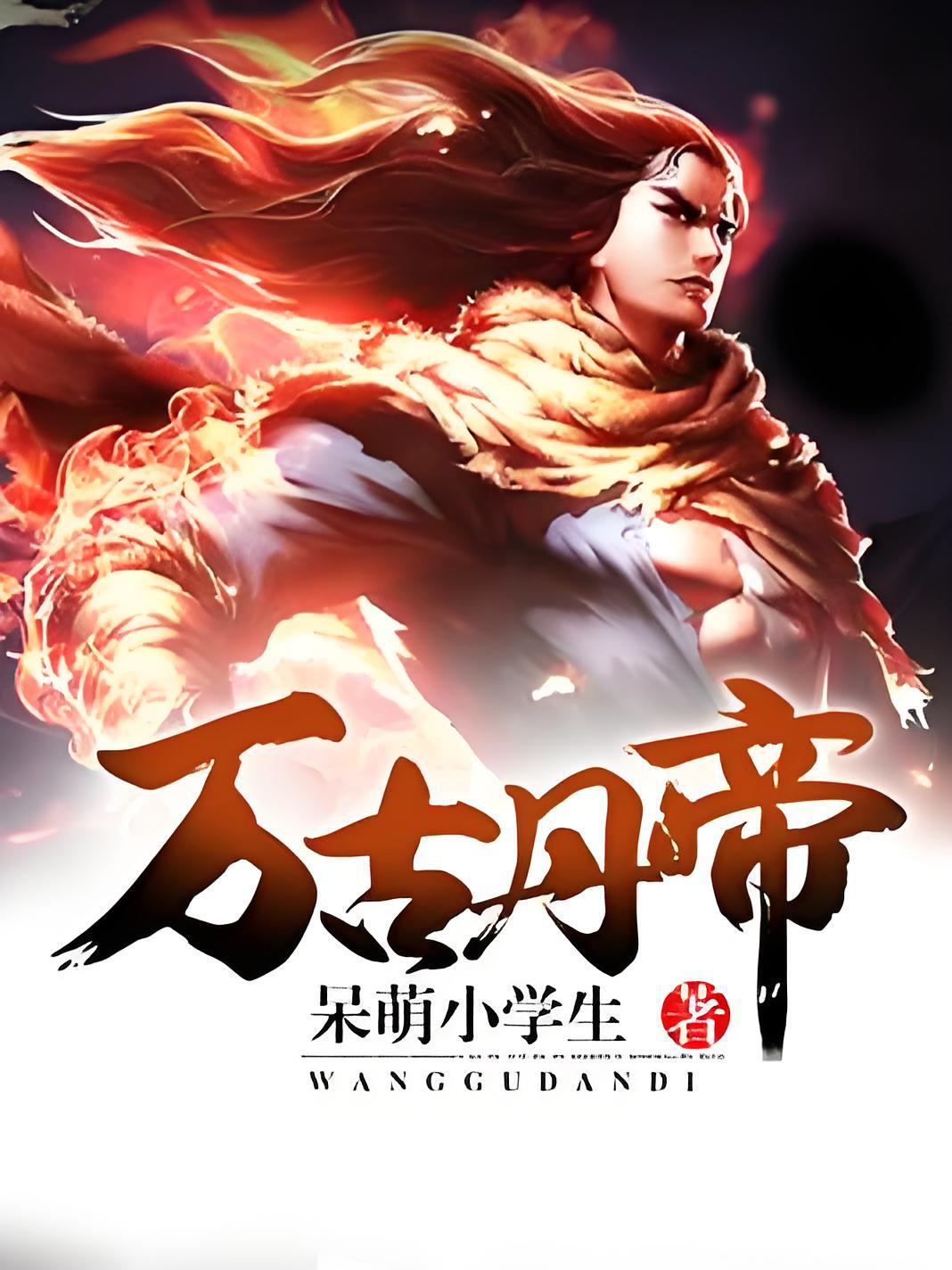 萬(wàn)古丹帝章節(jié)目錄全覽