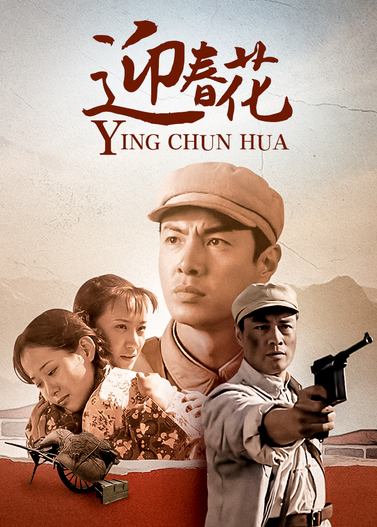 迎春花電視劇演員表,迎春花電視劇演員表