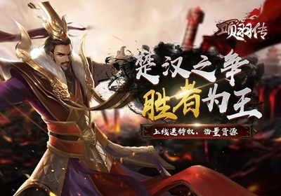 楚漢群英傳最新版介紹與概述