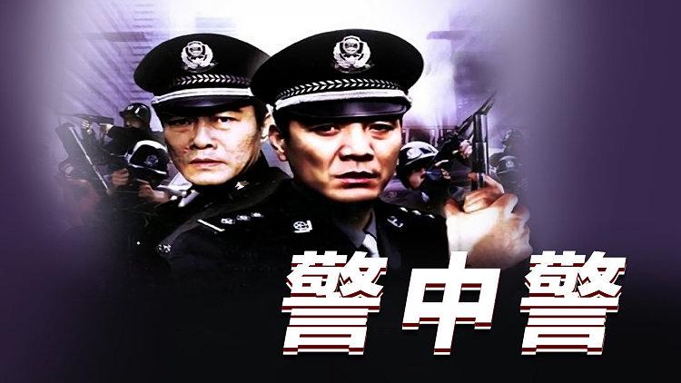 警中警，鐵血兄弟的正義旋律連續(xù)劇