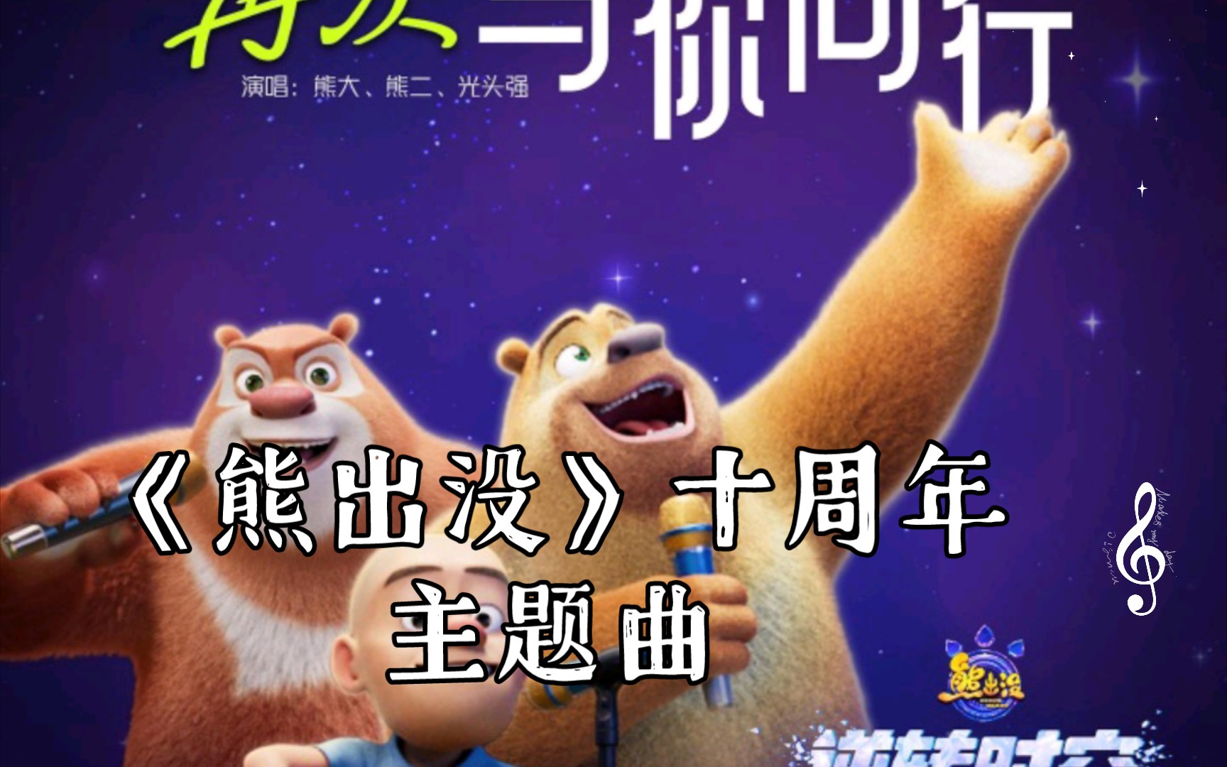 熊出沒(méi)電影主題曲，愛(ài)的旋律與友情的溫馨之旅