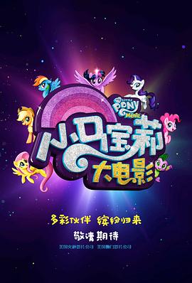 小馬寶莉大電影中文版，夢幻之旅的視聽盛宴