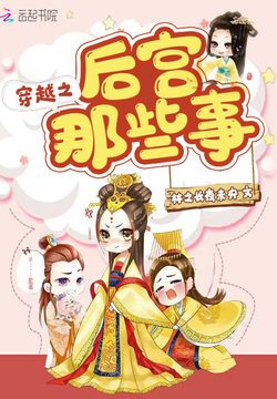 穿越后宮最新章節(jié),穿越后宮最新章節(jié),歷史與虛構(gòu)的交織
