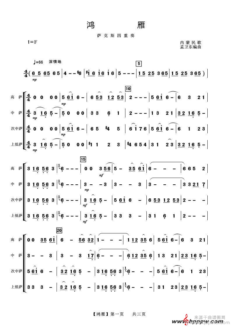 鴻雁薩克斯簡譜，傳統(tǒng)與創(chuàng)新的完美融合之韻