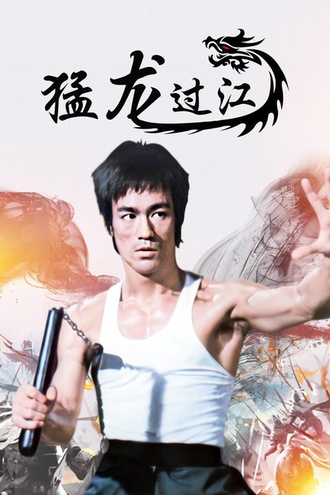 電影猛龍過(guò)江，正反觀點(diǎn)分析與個(gè)人立場(chǎng)探討