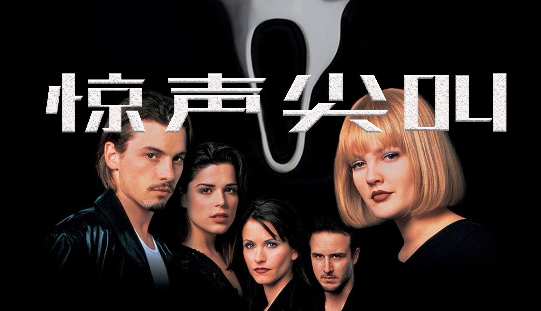 驚聲尖叫電影，恐怖浪潮中的經(jīng)典之作