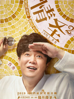 情圣電影演員陣容表