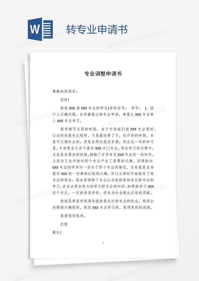 轉(zhuǎn)業(yè)申請(qǐng)書范文及其背后的溫馨故事
