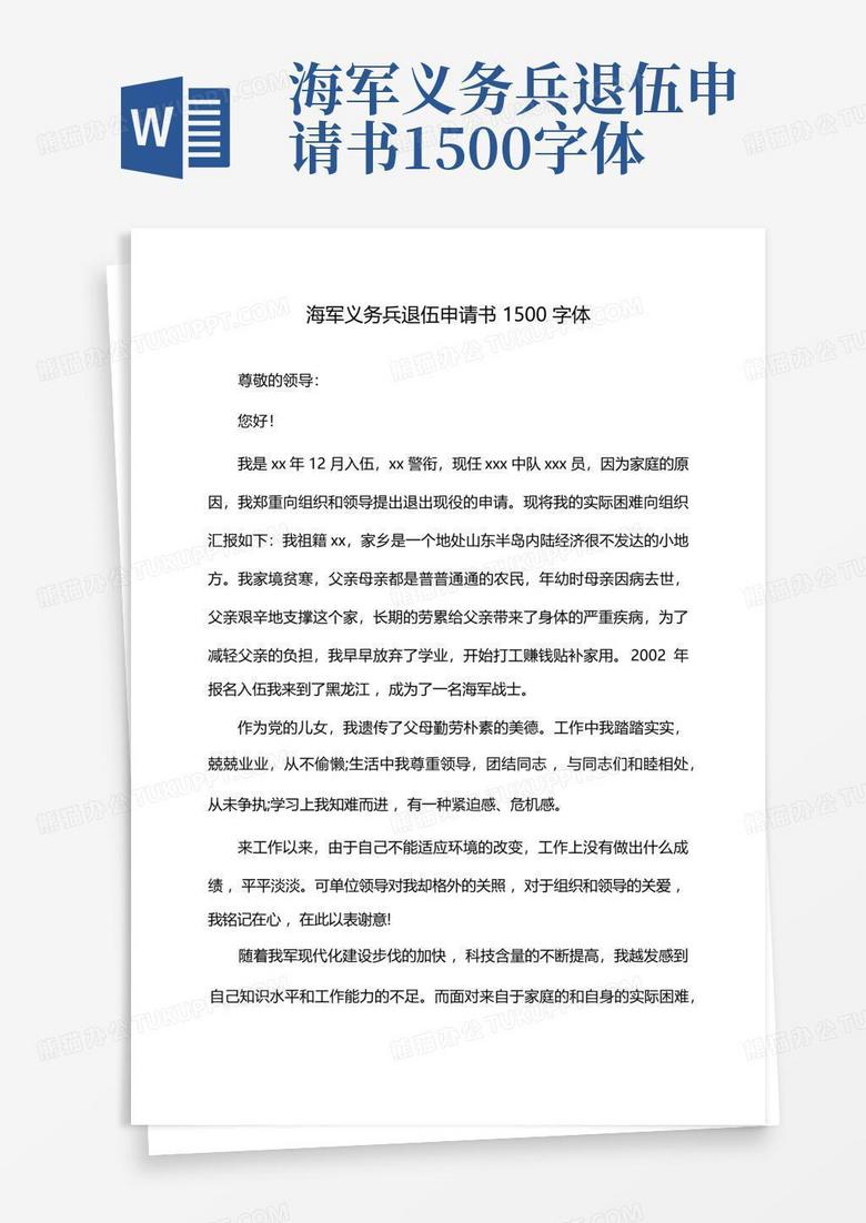 轉(zhuǎn)業(yè)申請(qǐng)書范文及其背后的溫馨故事