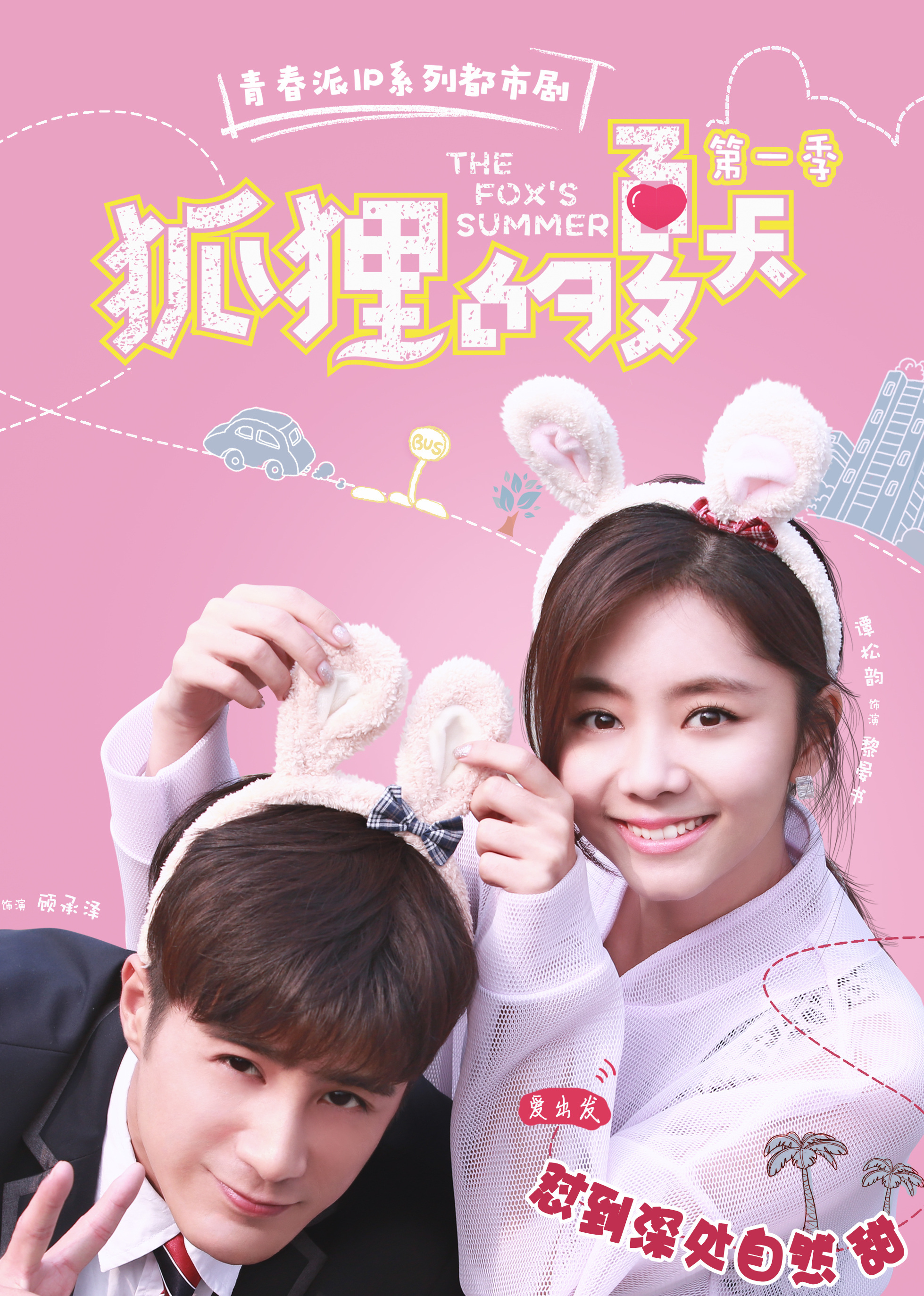 盛夏的浪漫邅，狐貍的夏天電視劇全集免費觀看