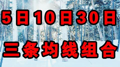 揭秘股票術(shù)語，M5、M10、M20、M30的含義與運(yùn)用