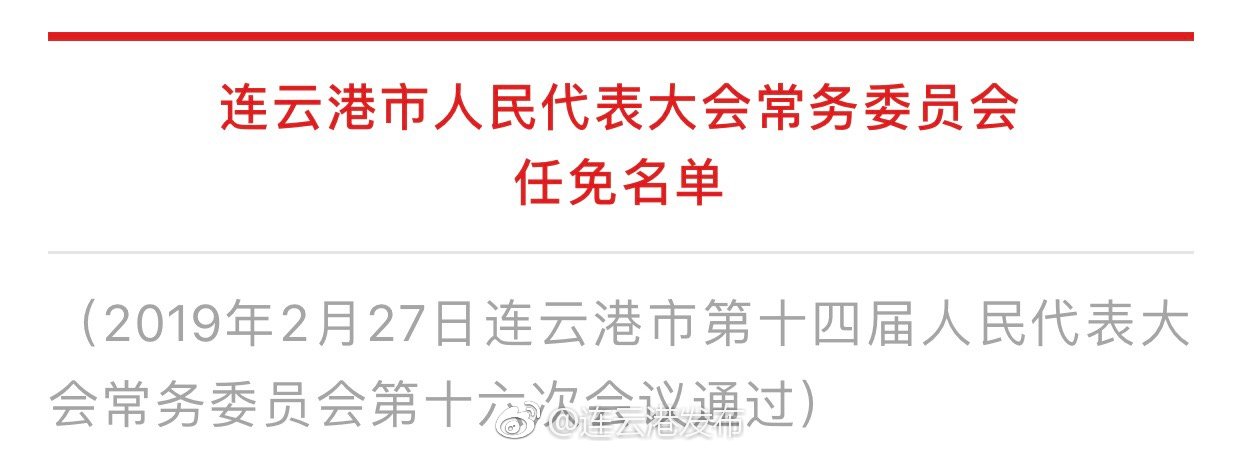 連云港干部公示信息全面解讀與分析