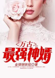 鎮(zhèn)國(guó)神婿最新章節(jié)，絕世風(fēng)華全收錄