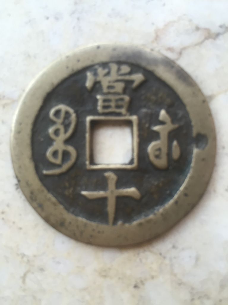 最新咸豐當(dāng)十全部價格表重磅更新