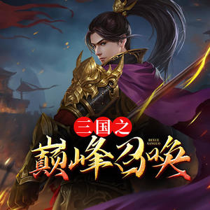 三國之巔峰召喚，英雄集結(jié)的烽火歲月最新章節(jié)