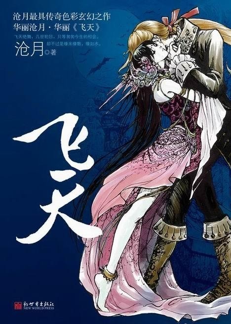 飛天最新章節(jié)閱讀，奇幻飛翔與友情紐帶之探險(xiǎn)旅程