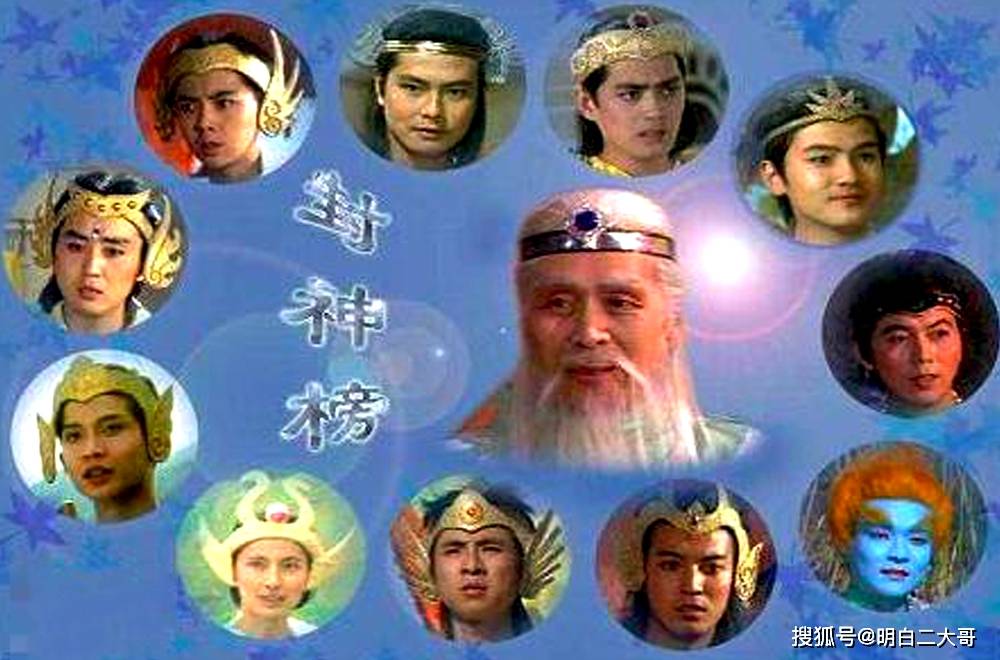 封神榜演員表大全