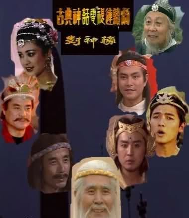 封神榜演員表大全