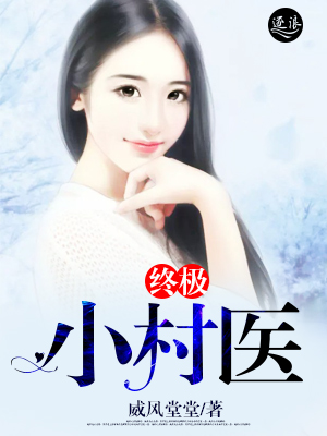 終極小村一醫(yī)最新更新步驟指南及內(nèi)容速遞