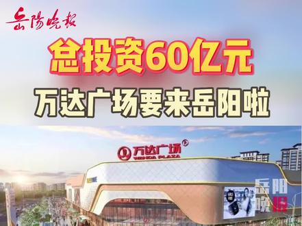 岳陽(yáng)萬(wàn)達(dá)廣場(chǎng)最新動(dòng)態(tài)，自然美景與心靈寧?kù)o的探索之旅