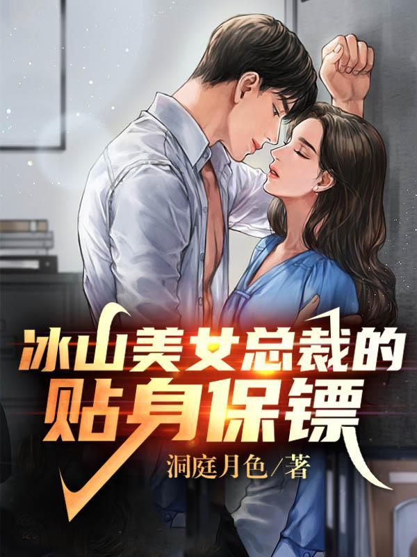 女總裁貼身保鏢最新章節(jié)列表及觀點論述速遞