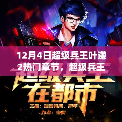 兵王葉謙最新章節(jié)貼吧，戰(zhàn)友間的溫馨日常探討