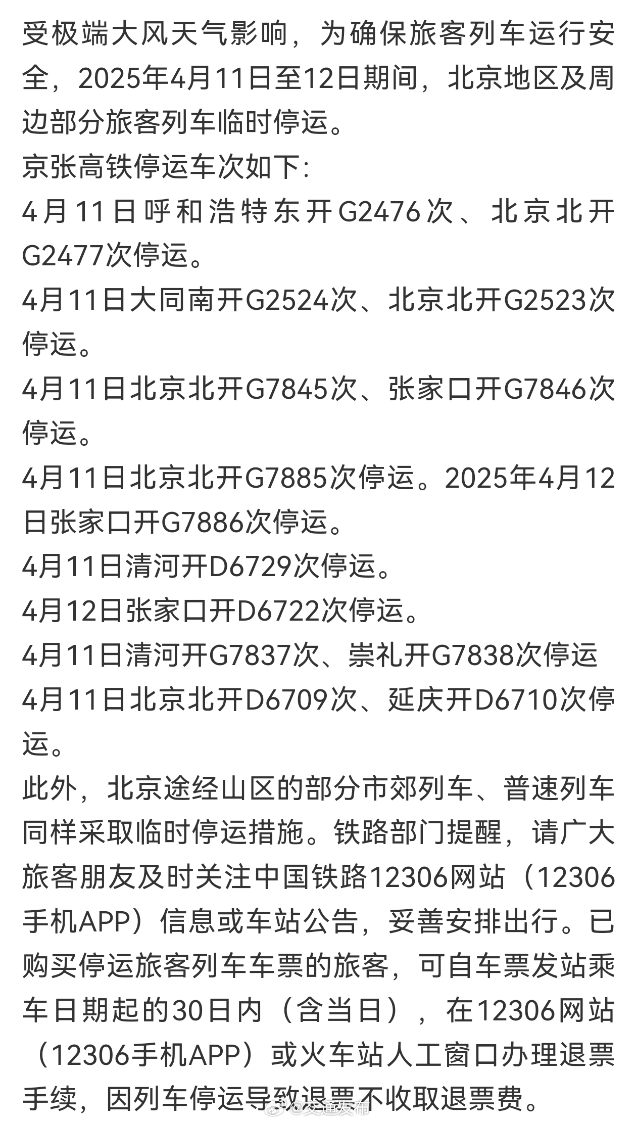 北京高鐵停運(yùn)最新消息，探尋自然美景之旅，啟程心靈的寧?kù)o之旅