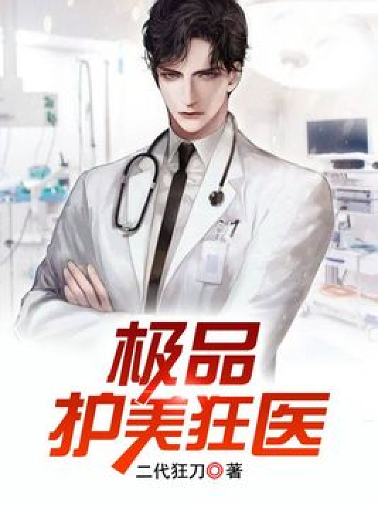 護(hù)美狂醫(yī)唐天，自信與成就感的勵(lì)志之旅最新章節(jié)