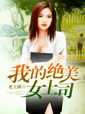 我的美女上司姐姐，最新章節(jié)獲取與閱讀指南（全階段適用）