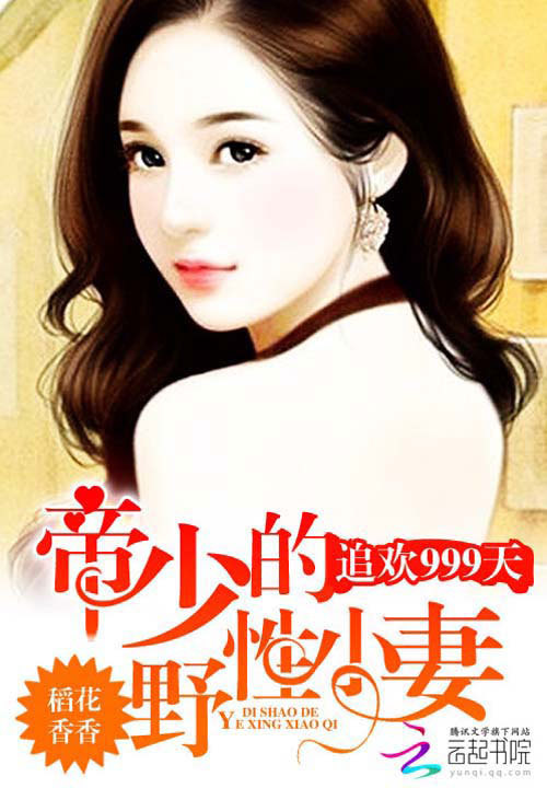 惹火999次，喬爺壞的最新章節(jié)搶先看