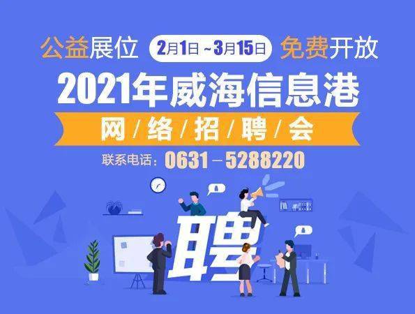 威海信息港最新三日招聘動(dòng)態(tài)解析及招聘活動(dòng)概覽