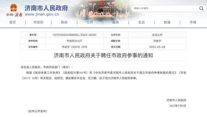 濟南市政府最新人事任免通知