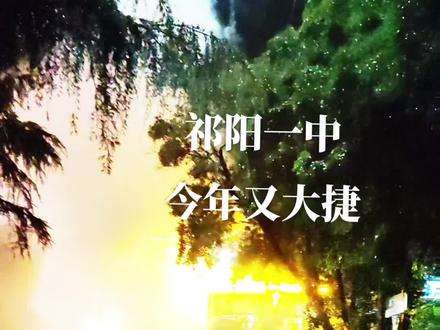 祁陽一中勵(lì)志之光照亮未來之路的最新消息