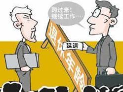 退休改革最新動(dòng)態(tài)，調(diào)整與爭(zhēng)議并存