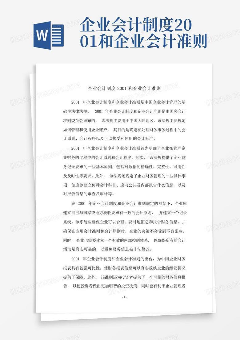 最新企業(yè)會計(jì)制度下的溫馨日常解讀