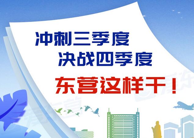 東營風采大揭秘，最新動態(tài)一網打盡